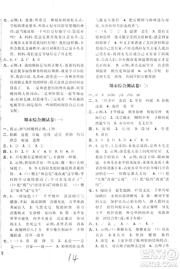 2019春亮點(diǎn)給力大試卷四年級語文下冊新課標(biāo)江蘇版答案