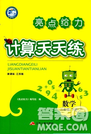 2019亮點給力計算天天練新課標江蘇版三年級數學下冊答案