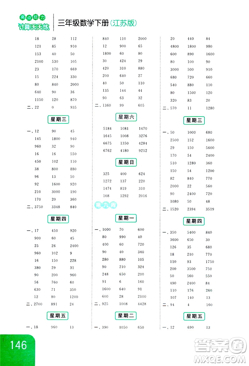 2019亮點給力計算天天練新課標江蘇版三年級數學下冊答案