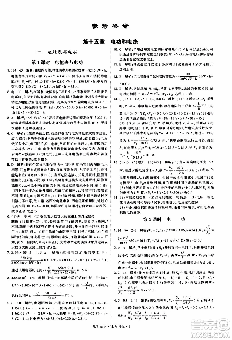經(jīng)綸學(xué)典2019年學(xué)霸題中題物理九年級下冊江蘇國標(biāo)參考答案