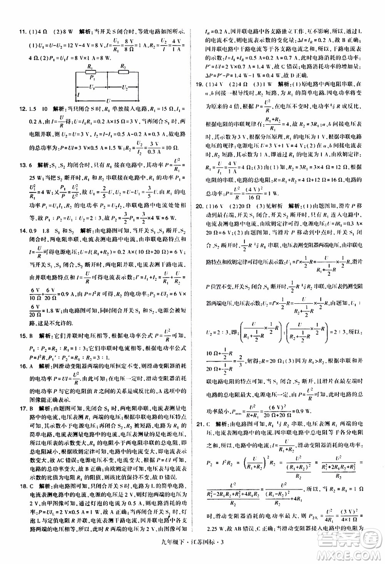 經(jīng)綸學(xué)典2019年學(xué)霸題中題物理九年級下冊江蘇國標(biāo)參考答案