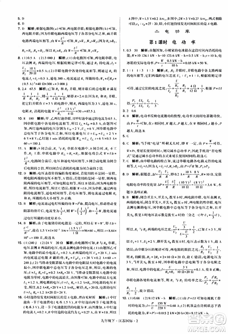 經(jīng)綸學(xué)典2019年學(xué)霸題中題物理九年級下冊江蘇國標(biāo)參考答案