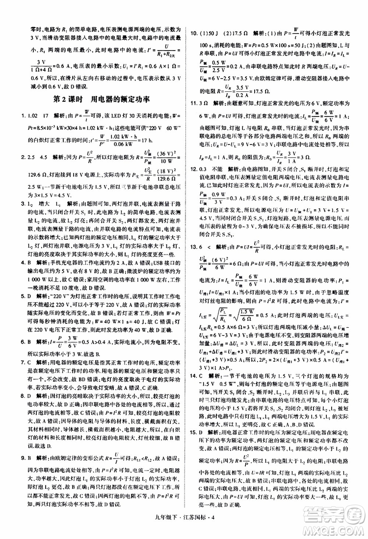 經(jīng)綸學(xué)典2019年學(xué)霸題中題物理九年級下冊江蘇國標(biāo)參考答案