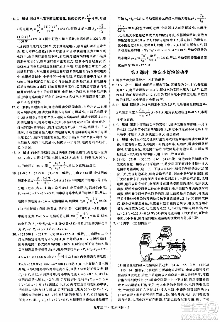 經(jīng)綸學(xué)典2019年學(xué)霸題中題物理九年級下冊江蘇國標(biāo)參考答案