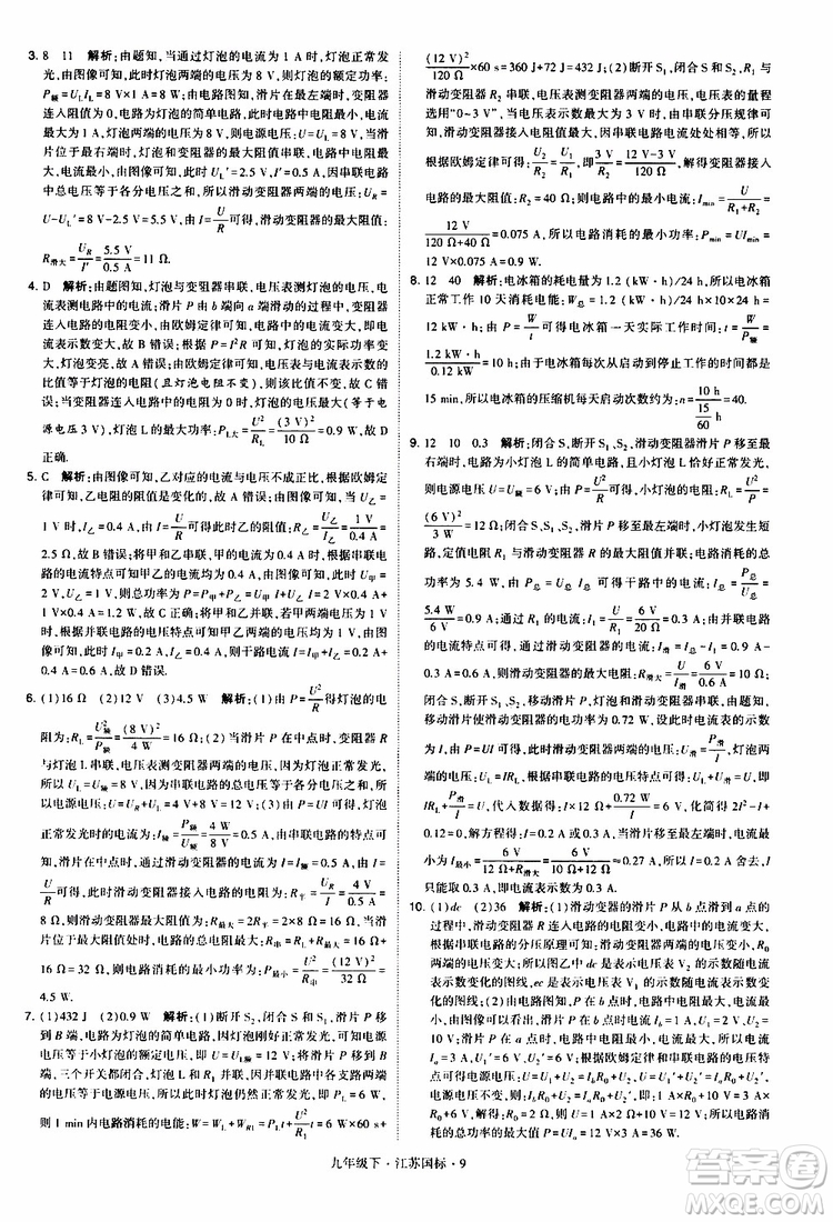 經(jīng)綸學(xué)典2019年學(xué)霸題中題物理九年級下冊江蘇國標(biāo)參考答案