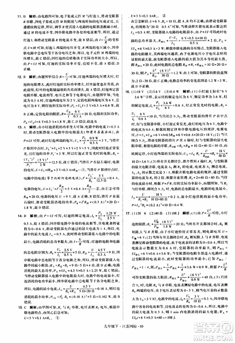 經(jīng)綸學(xué)典2019年學(xué)霸題中題物理九年級下冊江蘇國標(biāo)參考答案