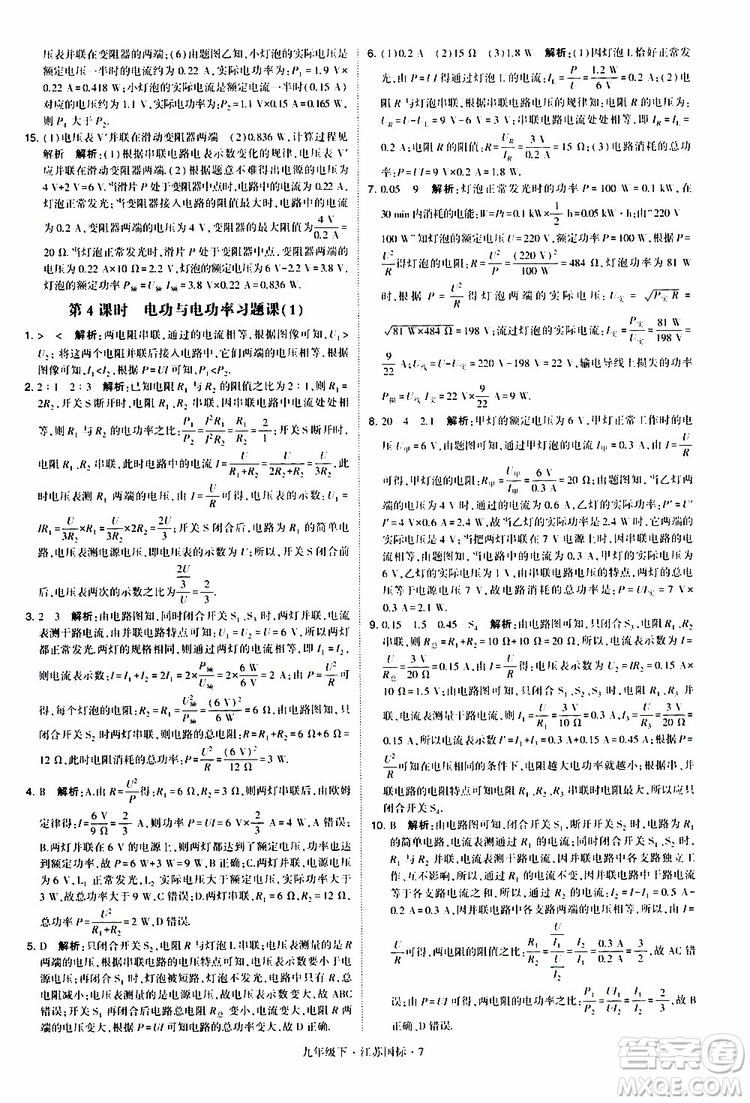 經(jīng)綸學(xué)典2019年學(xué)霸題中題物理九年級下冊江蘇國標(biāo)參考答案