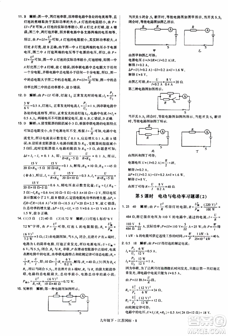 經(jīng)綸學(xué)典2019年學(xué)霸題中題物理九年級下冊江蘇國標(biāo)參考答案