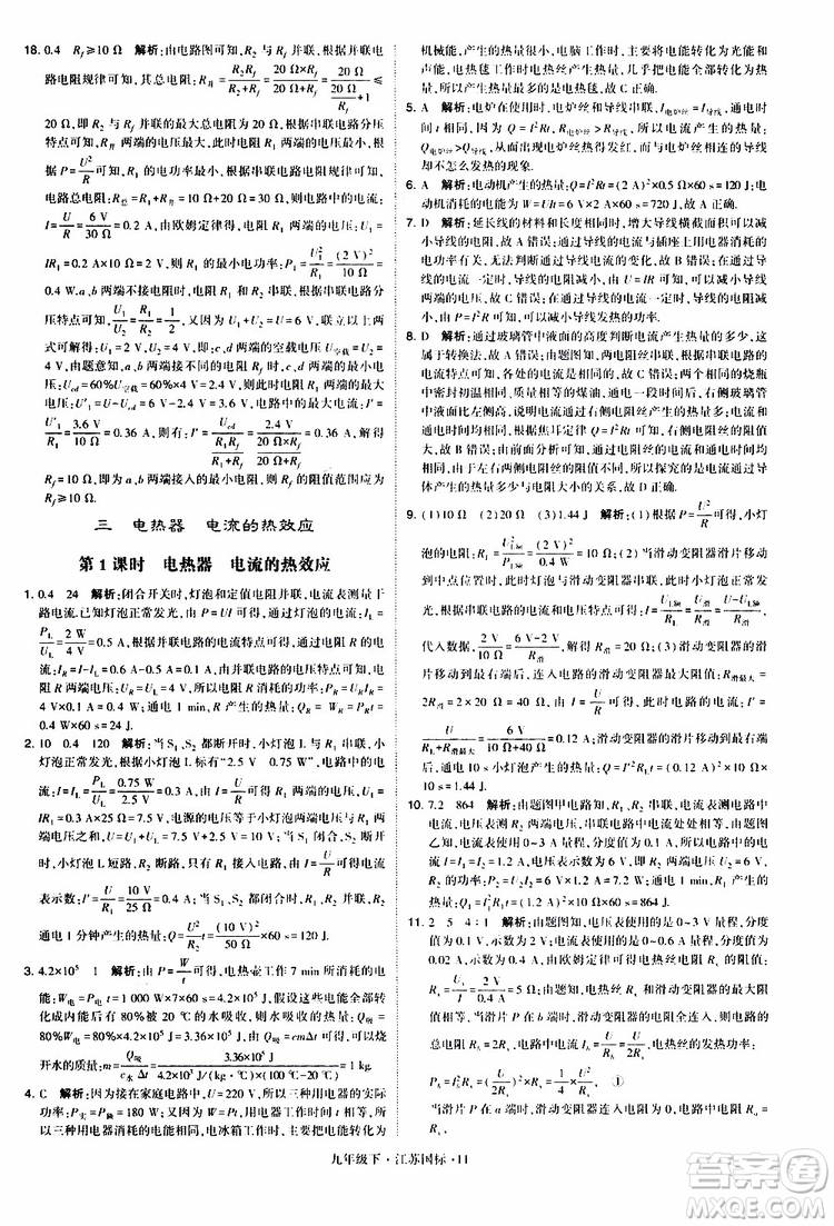 經(jīng)綸學(xué)典2019年學(xué)霸題中題物理九年級下冊江蘇國標(biāo)參考答案