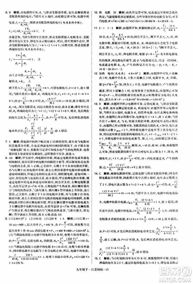 經(jīng)綸學(xué)典2019年學(xué)霸題中題物理九年級下冊江蘇國標(biāo)參考答案