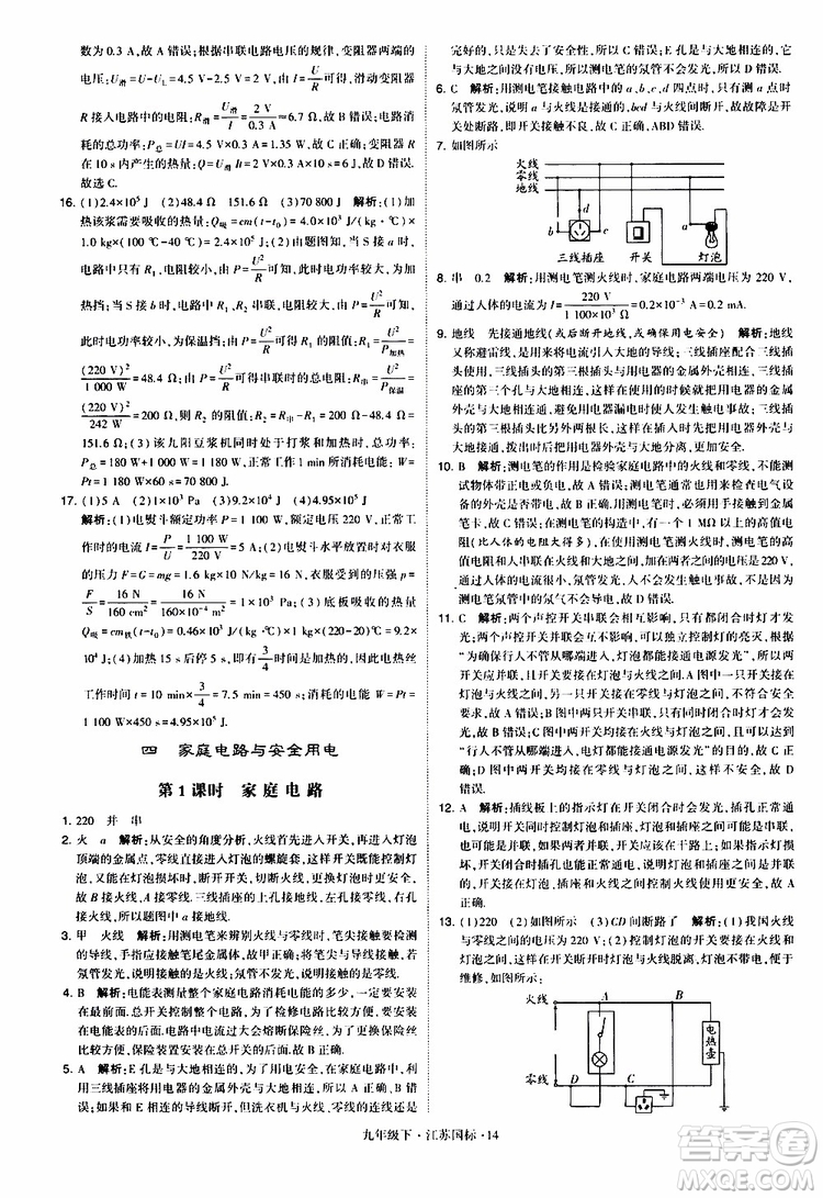 經(jīng)綸學(xué)典2019年學(xué)霸題中題物理九年級下冊江蘇國標(biāo)參考答案