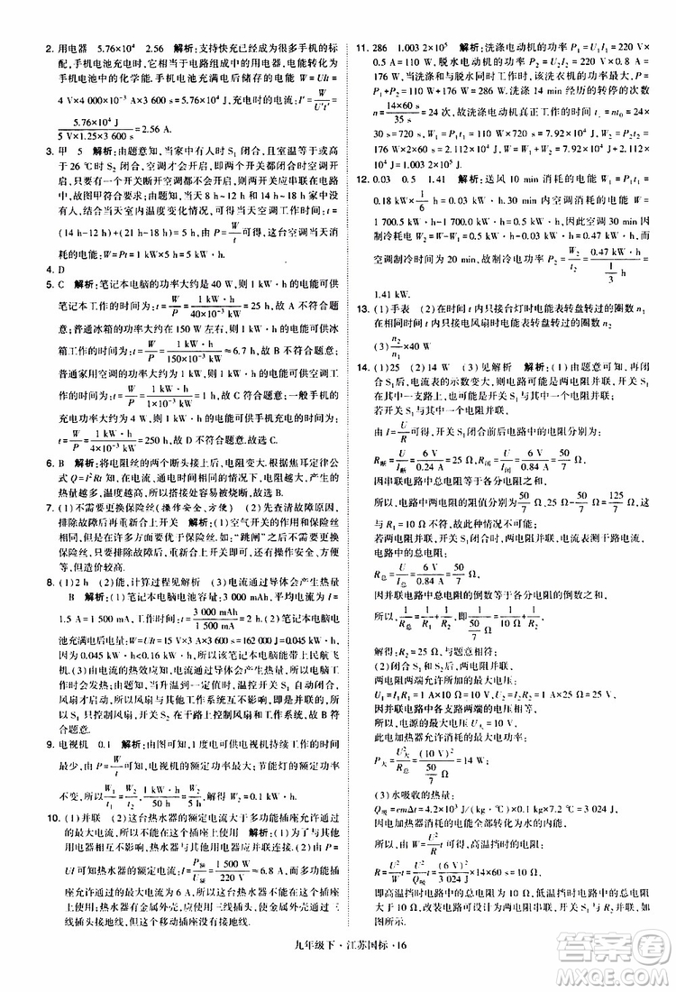 經(jīng)綸學(xué)典2019年學(xué)霸題中題物理九年級下冊江蘇國標(biāo)參考答案