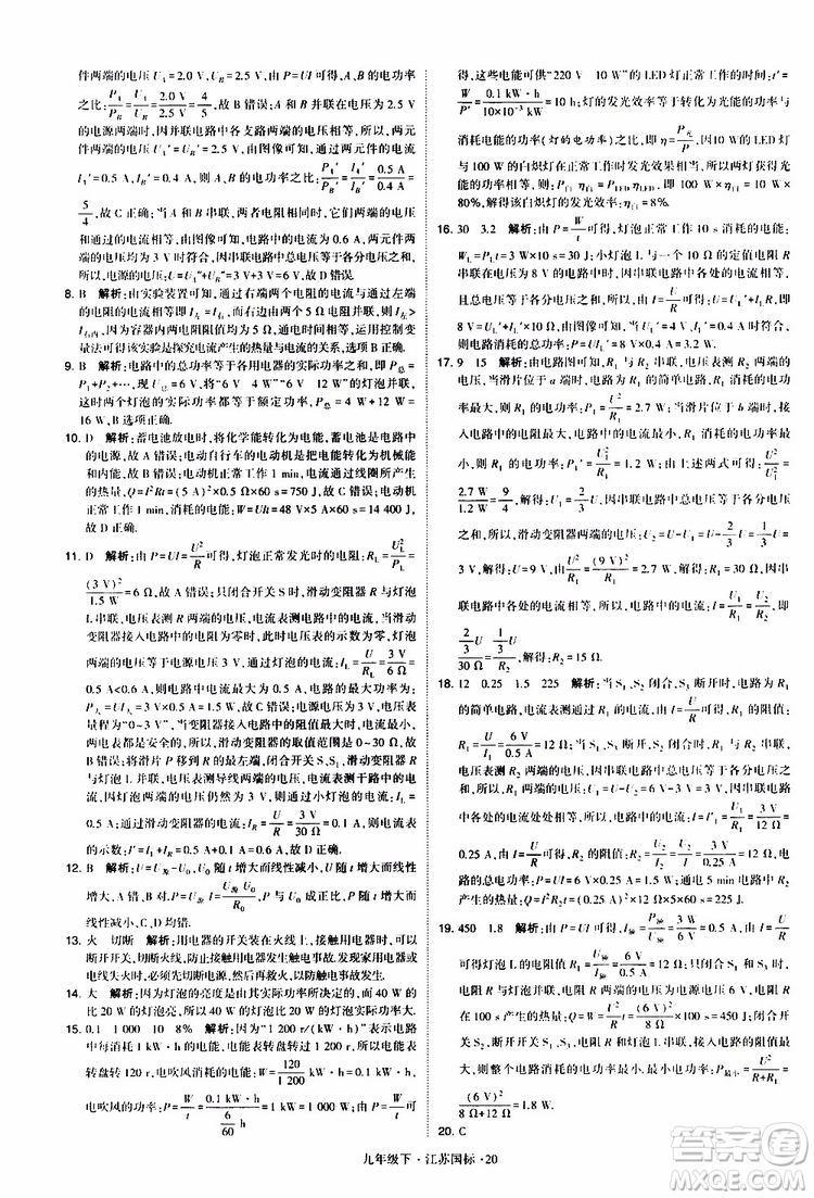 經(jīng)綸學(xué)典2019年學(xué)霸題中題物理九年級下冊江蘇國標(biāo)參考答案