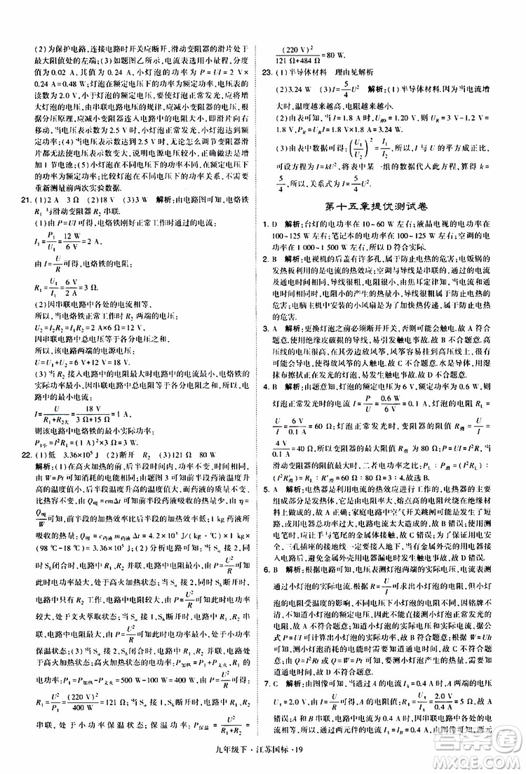經(jīng)綸學(xué)典2019年學(xué)霸題中題物理九年級下冊江蘇國標(biāo)參考答案
