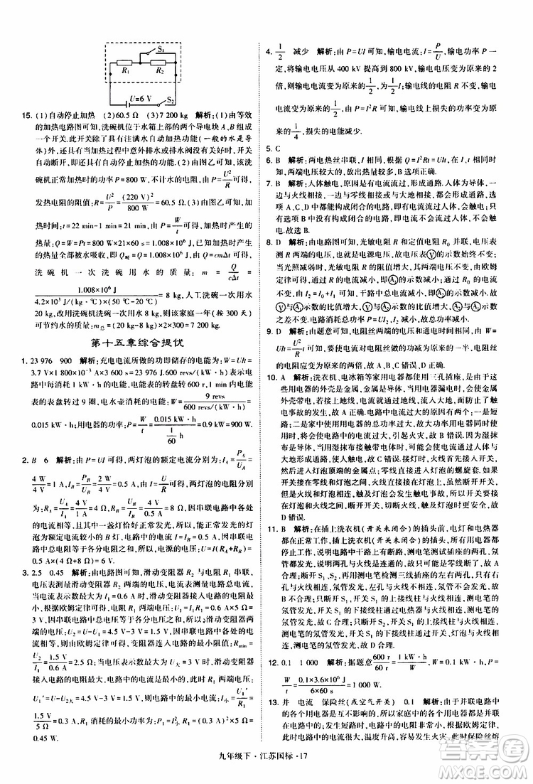 經(jīng)綸學(xué)典2019年學(xué)霸題中題物理九年級下冊江蘇國標(biāo)參考答案