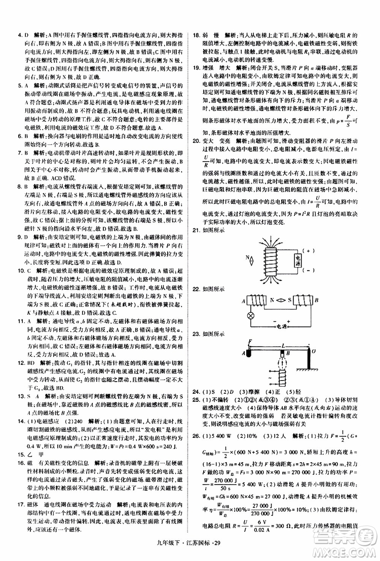 經(jīng)綸學(xué)典2019年學(xué)霸題中題物理九年級下冊江蘇國標(biāo)參考答案