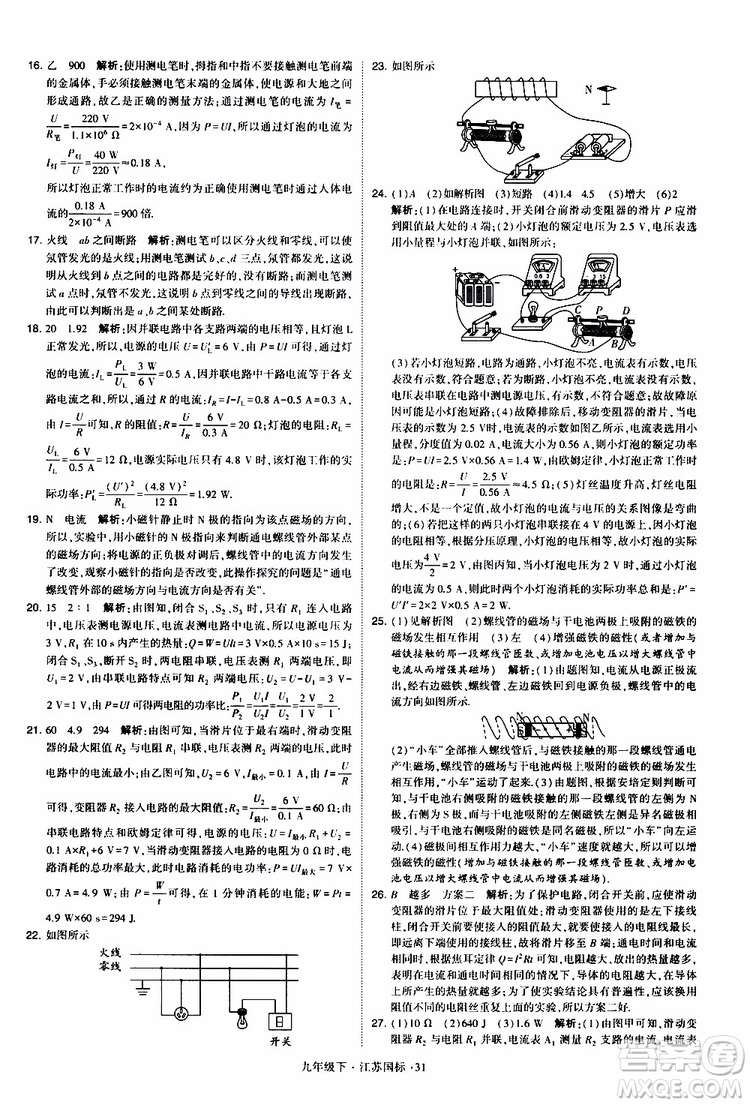 經(jīng)綸學(xué)典2019年學(xué)霸題中題物理九年級下冊江蘇國標(biāo)參考答案