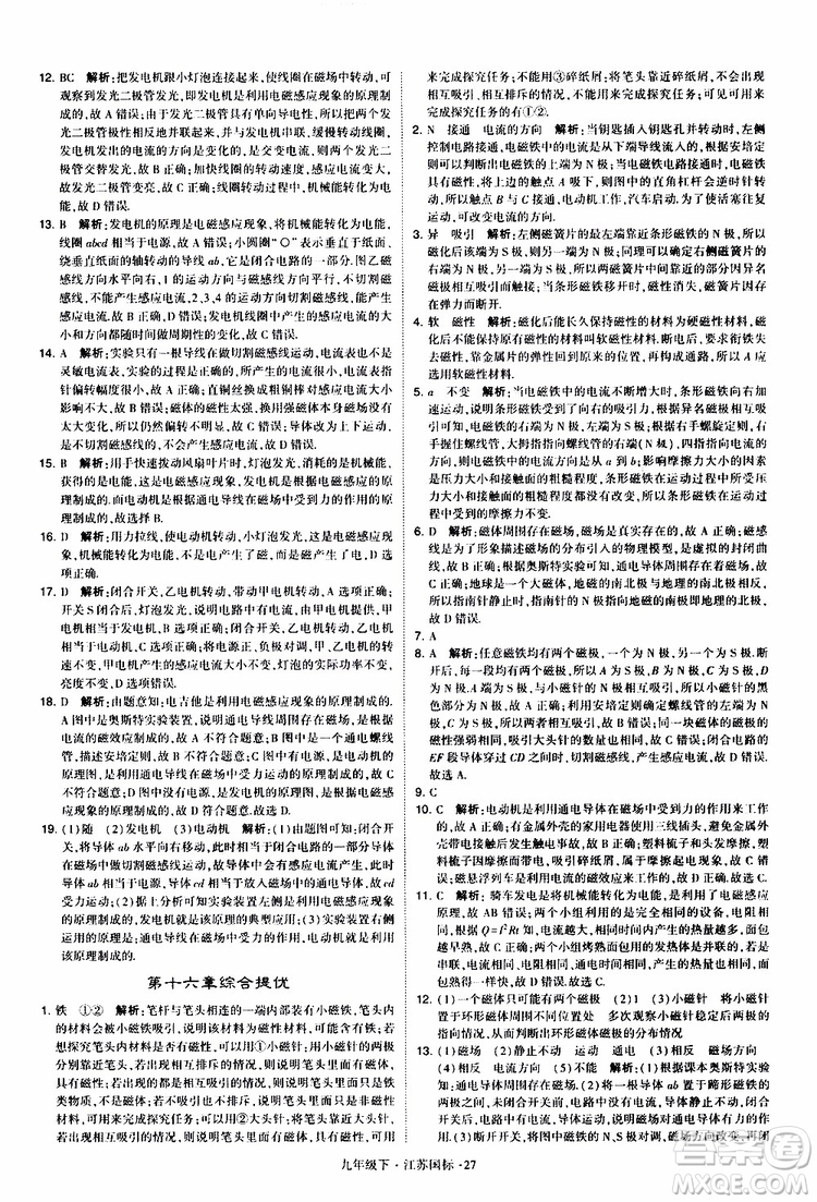 經(jīng)綸學(xué)典2019年學(xué)霸題中題物理九年級下冊江蘇國標(biāo)參考答案