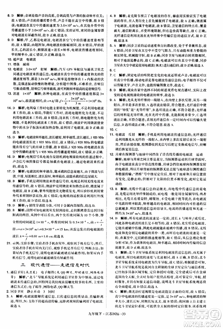 經(jīng)綸學(xué)典2019年學(xué)霸題中題物理九年級下冊江蘇國標(biāo)參考答案