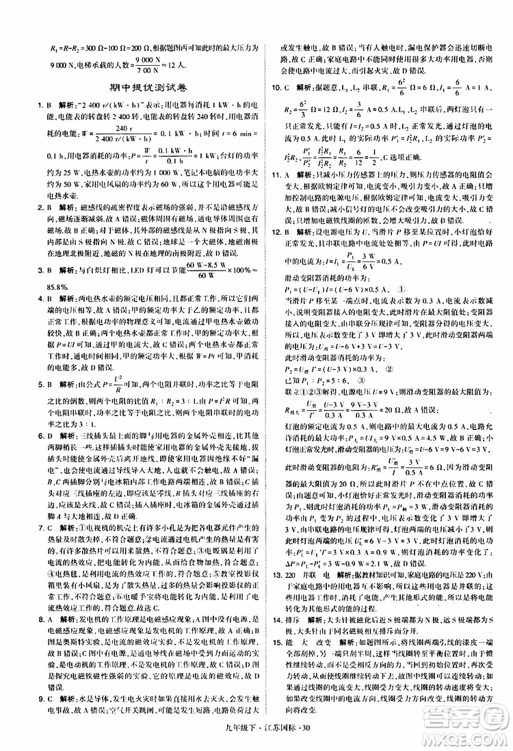 經(jīng)綸學(xué)典2019年學(xué)霸題中題物理九年級下冊江蘇國標(biāo)參考答案