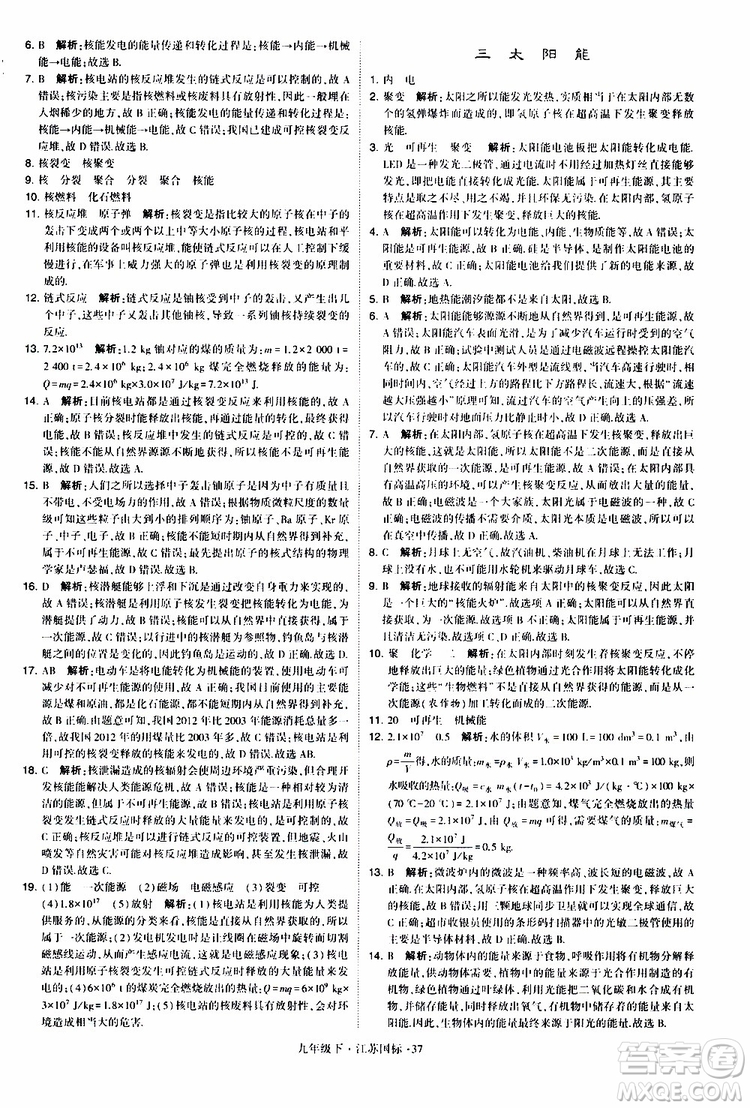 經(jīng)綸學(xué)典2019年學(xué)霸題中題物理九年級下冊江蘇國標(biāo)參考答案