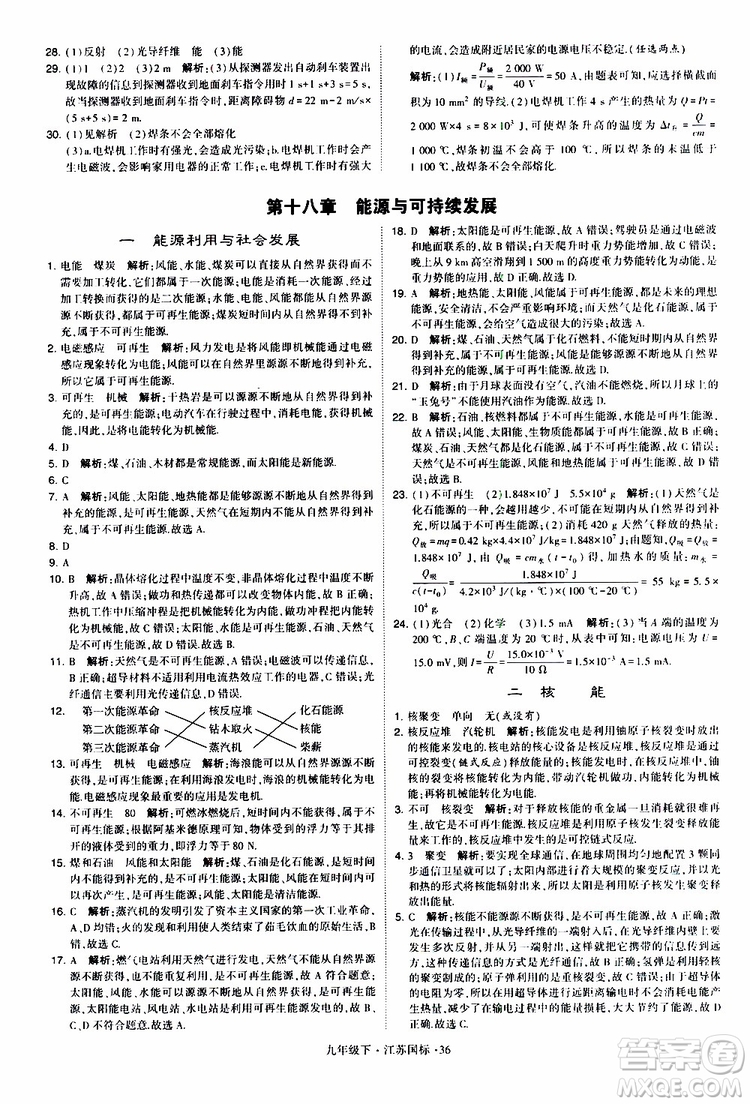 經(jīng)綸學(xué)典2019年學(xué)霸題中題物理九年級下冊江蘇國標(biāo)參考答案