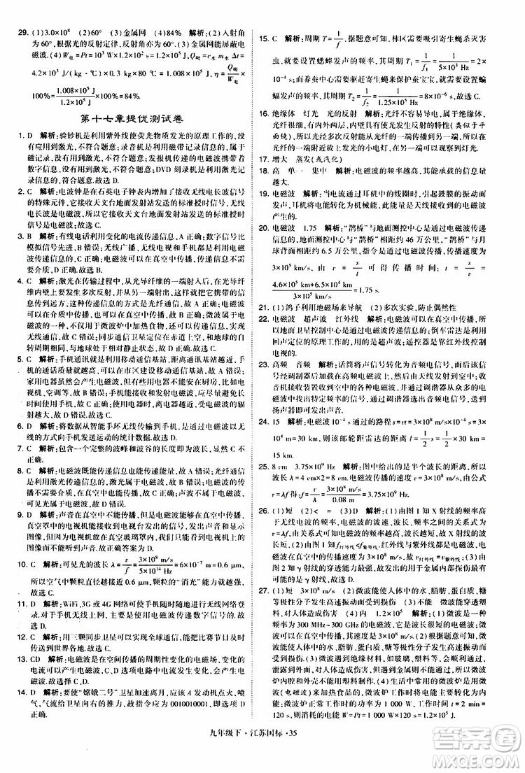 經(jīng)綸學(xué)典2019年學(xué)霸題中題物理九年級下冊江蘇國標(biāo)參考答案