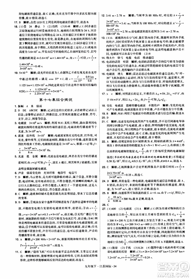 經(jīng)綸學(xué)典2019年學(xué)霸題中題物理九年級下冊江蘇國標(biāo)參考答案