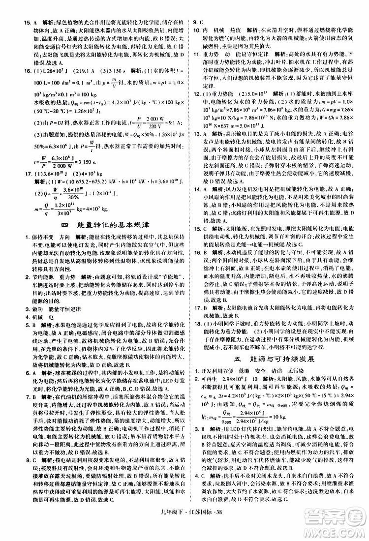 經(jīng)綸學(xué)典2019年學(xué)霸題中題物理九年級下冊江蘇國標(biāo)參考答案