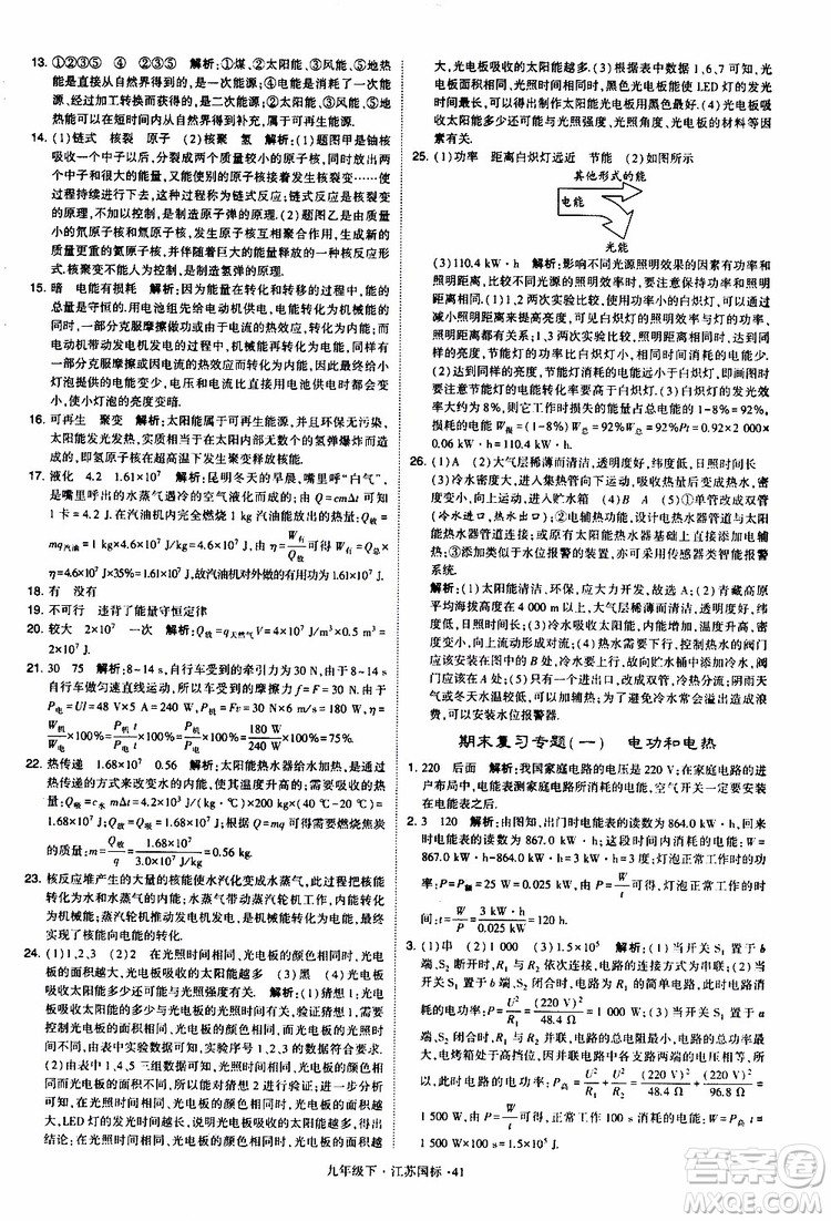 經(jīng)綸學(xué)典2019年學(xué)霸題中題物理九年級下冊江蘇國標(biāo)參考答案