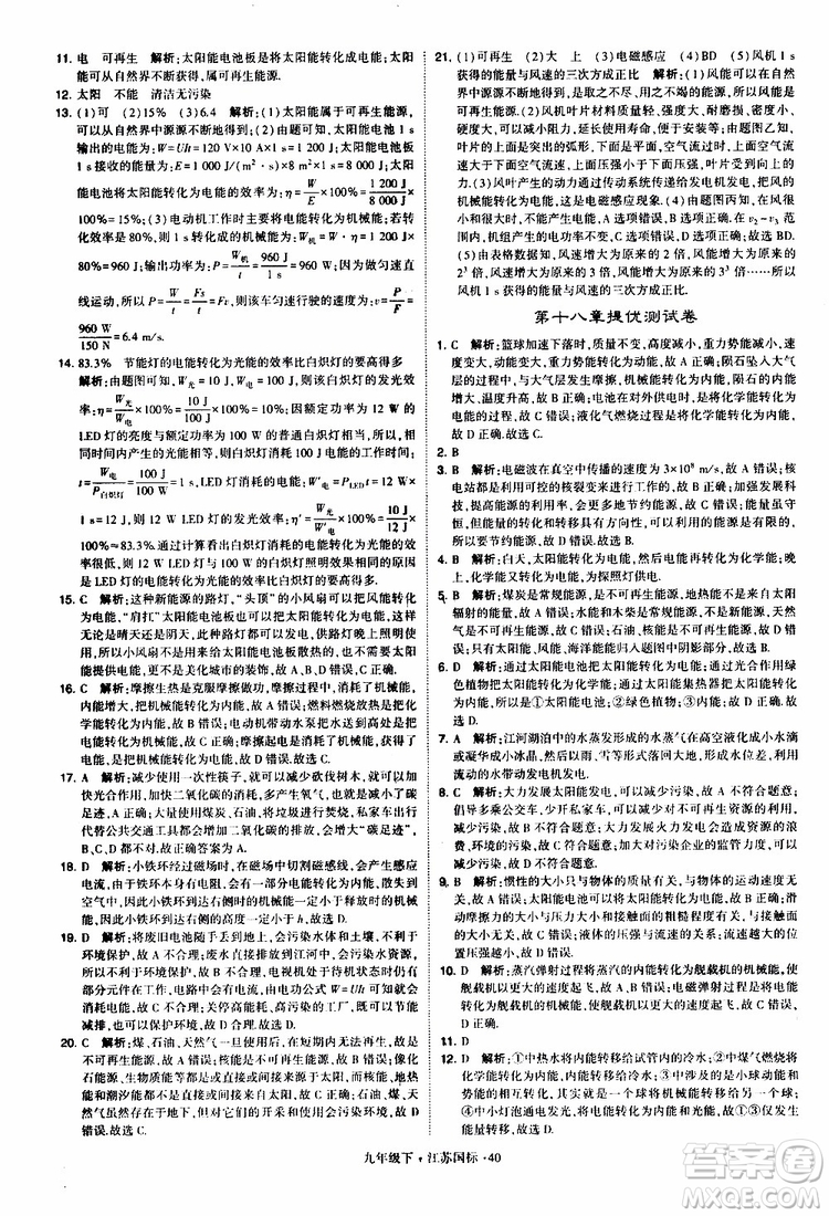 經(jīng)綸學(xué)典2019年學(xué)霸題中題物理九年級下冊江蘇國標(biāo)參考答案