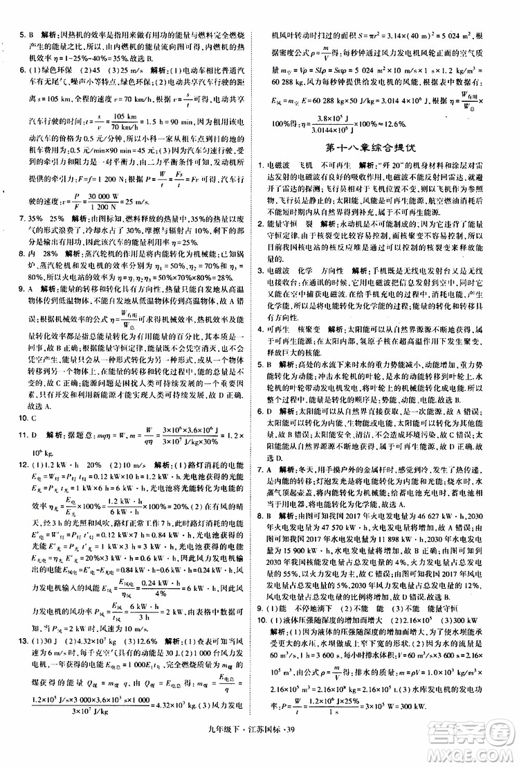 經(jīng)綸學(xué)典2019年學(xué)霸題中題物理九年級下冊江蘇國標(biāo)參考答案