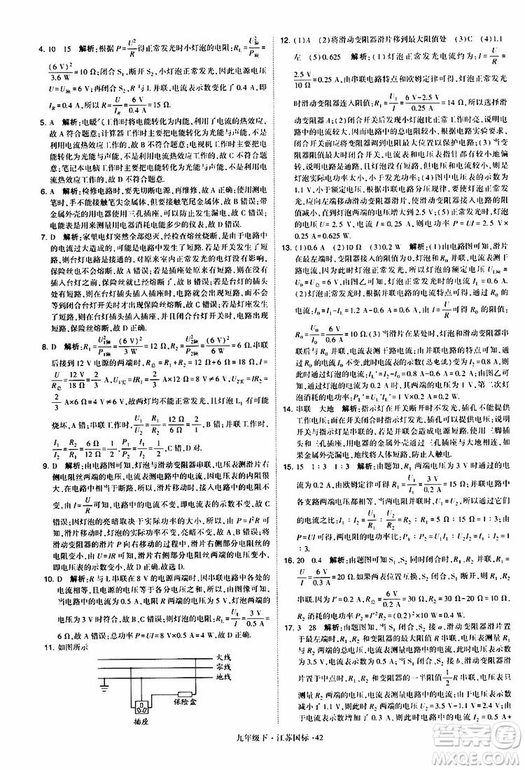 經(jīng)綸學(xué)典2019年學(xué)霸題中題物理九年級下冊江蘇國標(biāo)參考答案