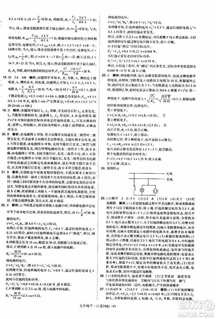 經(jīng)綸學(xué)典2019年學(xué)霸題中題物理九年級下冊江蘇國標(biāo)參考答案