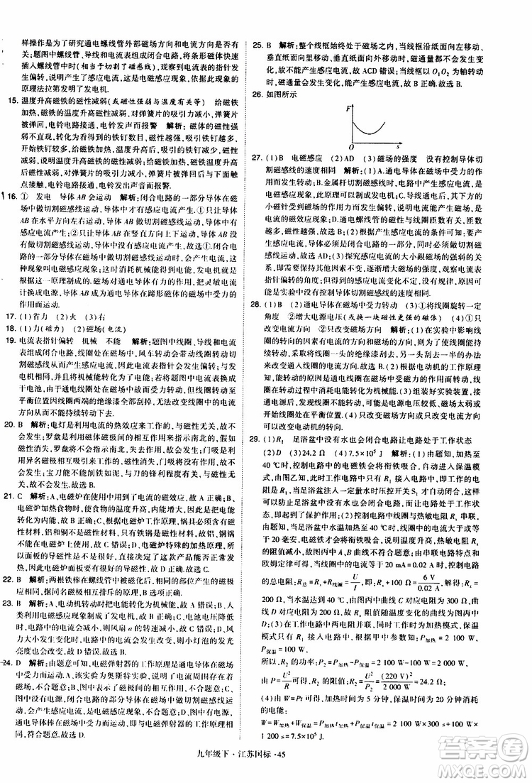 經(jīng)綸學(xué)典2019年學(xué)霸題中題物理九年級下冊江蘇國標(biāo)參考答案