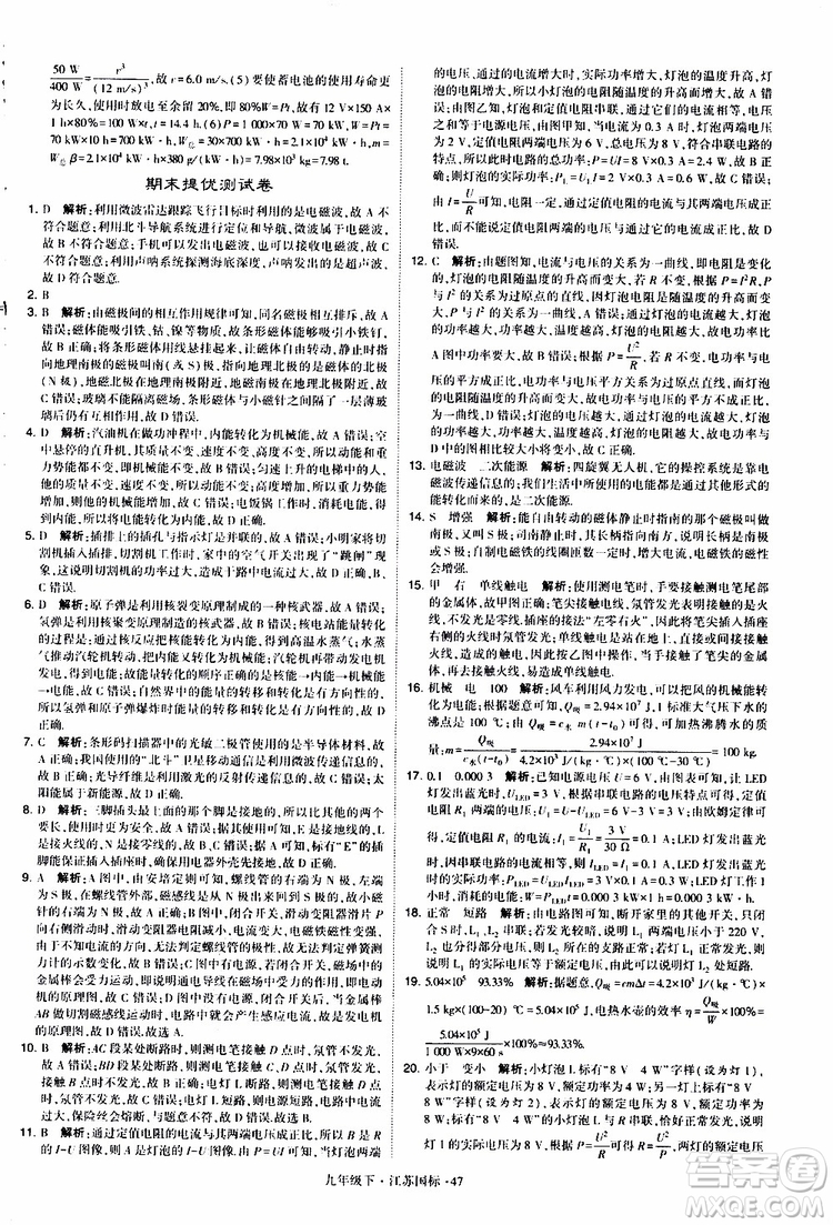 經(jīng)綸學(xué)典2019年學(xué)霸題中題物理九年級下冊江蘇國標(biāo)參考答案