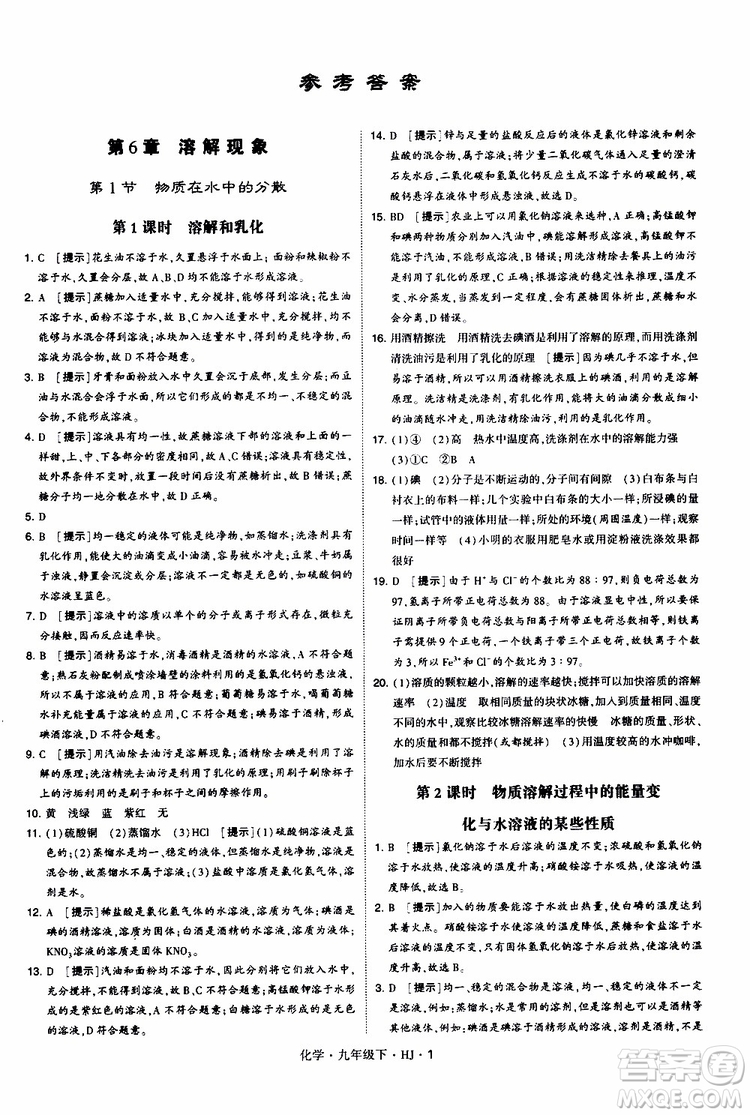 經(jīng)綸學(xué)典2019新版學(xué)霸題中題化學(xué)九年級(jí)下冊(cè)HJ滬教版參考答案