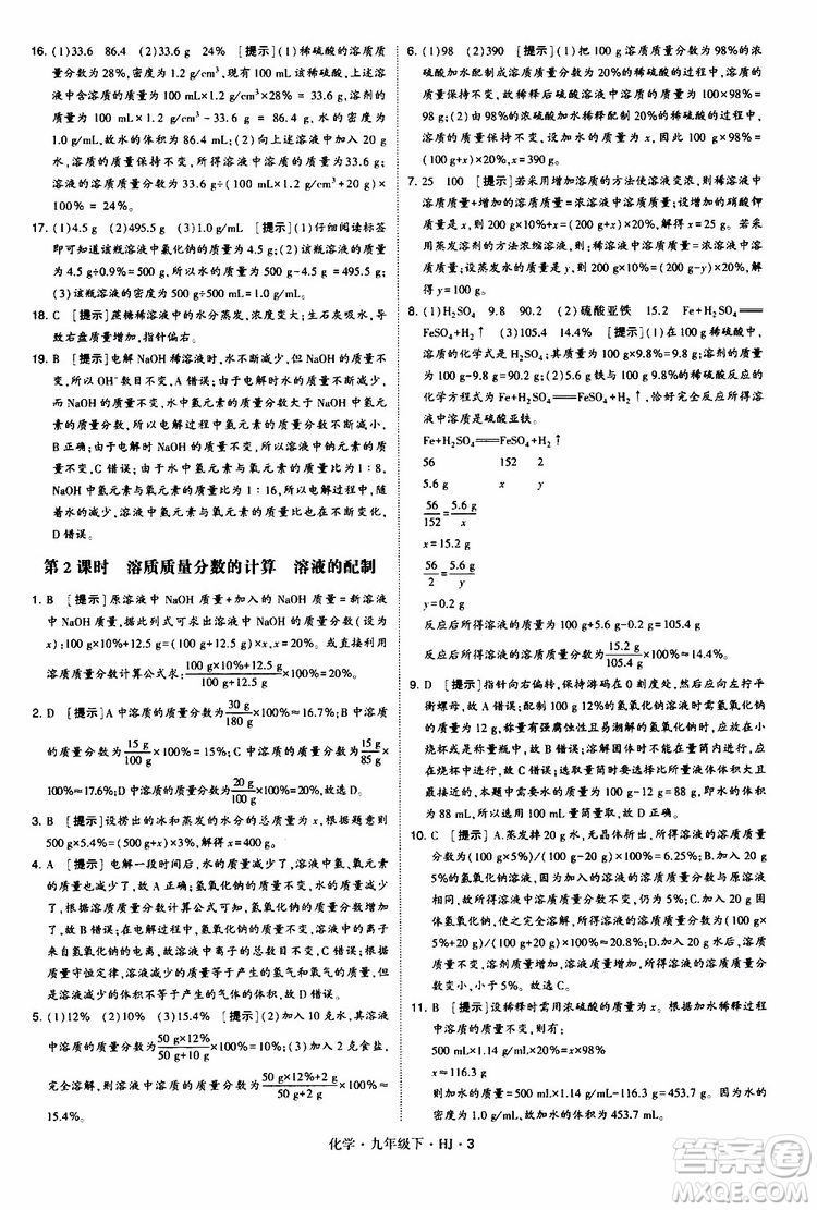 經(jīng)綸學(xué)典2019新版學(xué)霸題中題化學(xué)九年級(jí)下冊(cè)HJ滬教版參考答案