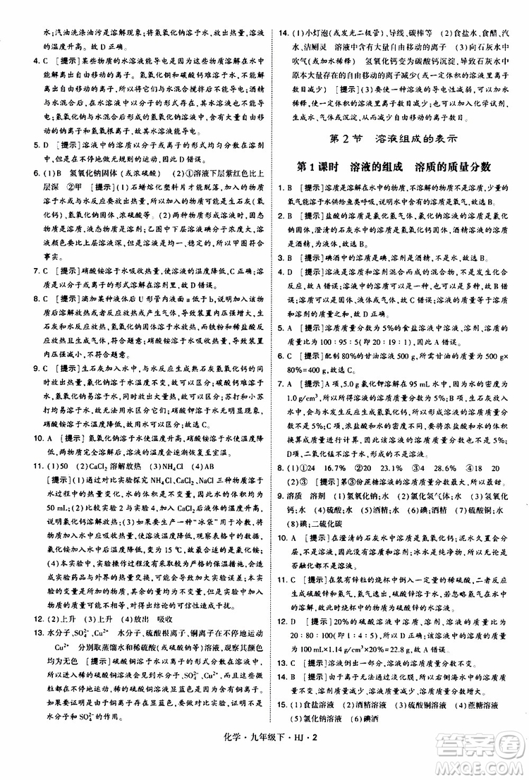 經(jīng)綸學(xué)典2019新版學(xué)霸題中題化學(xué)九年級(jí)下冊(cè)HJ滬教版參考答案