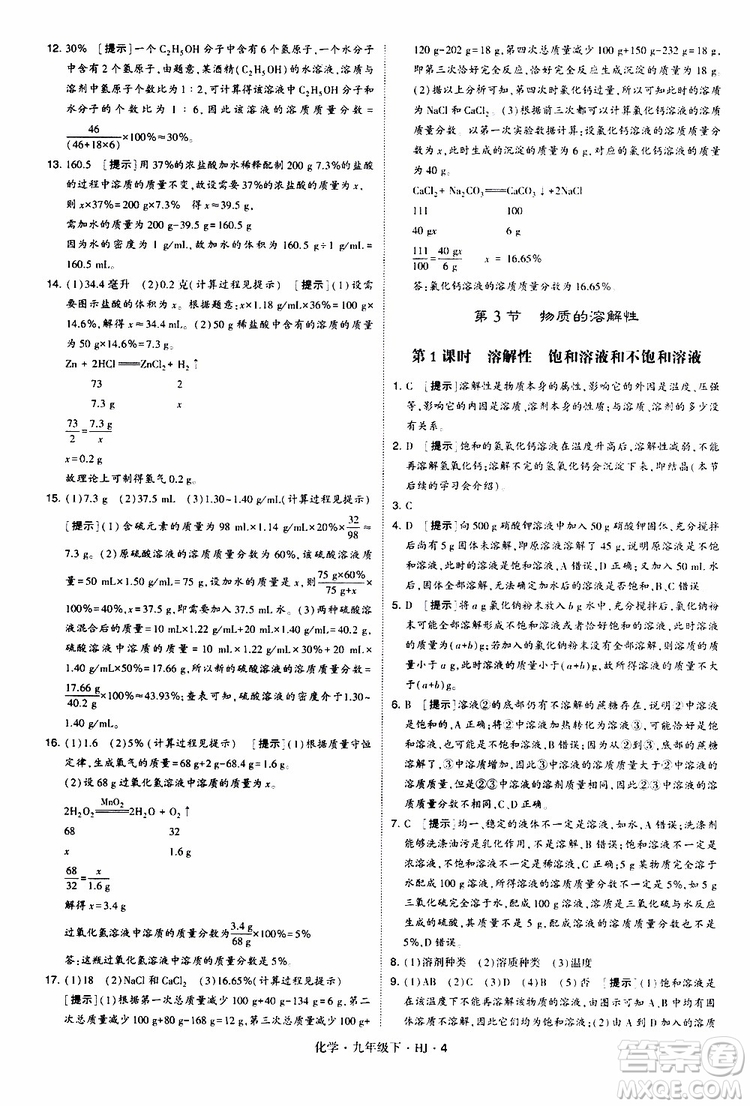 經(jīng)綸學(xué)典2019新版學(xué)霸題中題化學(xué)九年級(jí)下冊(cè)HJ滬教版參考答案