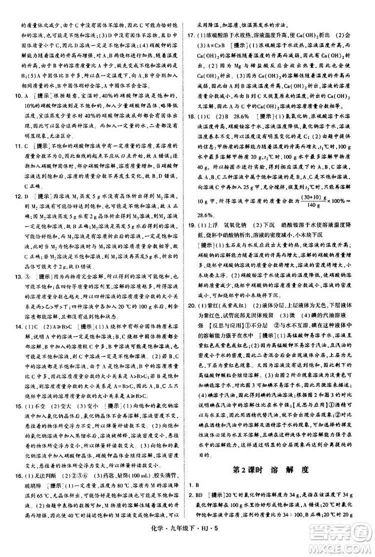 經(jīng)綸學(xué)典2019新版學(xué)霸題中題化學(xué)九年級(jí)下冊(cè)HJ滬教版參考答案