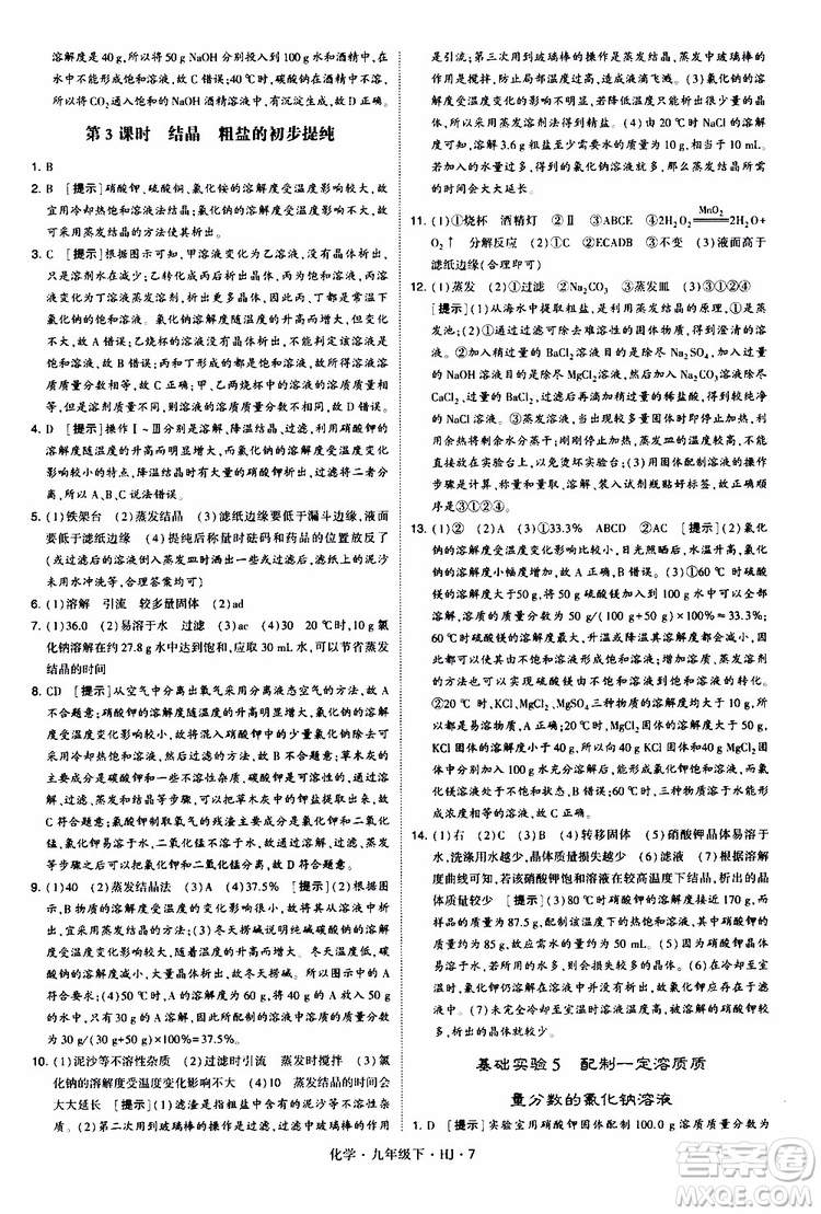 經(jīng)綸學(xué)典2019新版學(xué)霸題中題化學(xué)九年級(jí)下冊(cè)HJ滬教版參考答案
