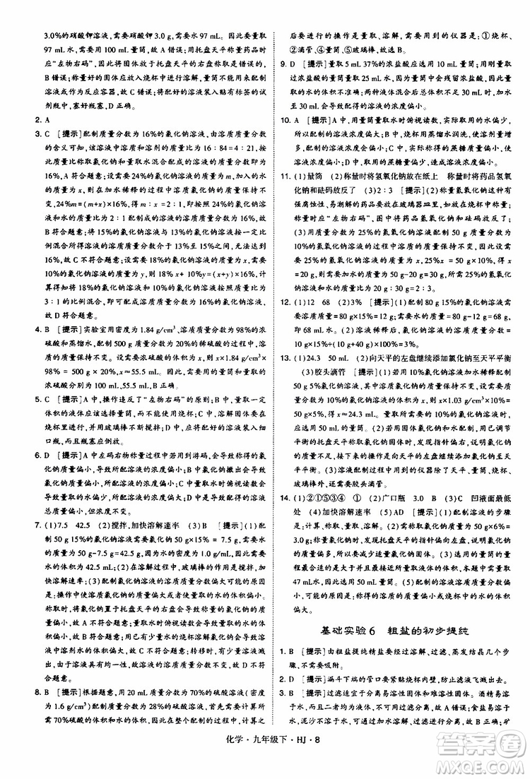經(jīng)綸學(xué)典2019新版學(xué)霸題中題化學(xué)九年級(jí)下冊(cè)HJ滬教版參考答案