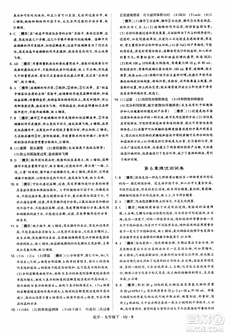 經(jīng)綸學(xué)典2019新版學(xué)霸題中題化學(xué)九年級(jí)下冊(cè)HJ滬教版參考答案