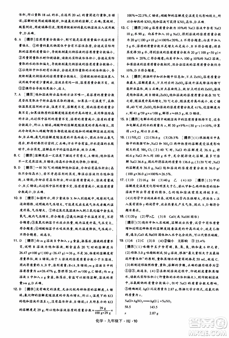 經(jīng)綸學(xué)典2019新版學(xué)霸題中題化學(xué)九年級(jí)下冊(cè)HJ滬教版參考答案