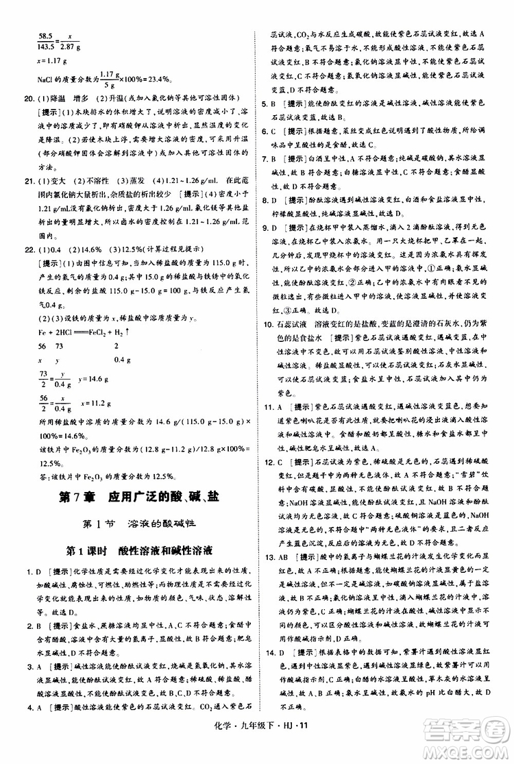 經(jīng)綸學(xué)典2019新版學(xué)霸題中題化學(xué)九年級(jí)下冊(cè)HJ滬教版參考答案