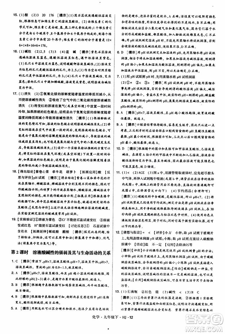 經(jīng)綸學(xué)典2019新版學(xué)霸題中題化學(xué)九年級(jí)下冊(cè)HJ滬教版參考答案