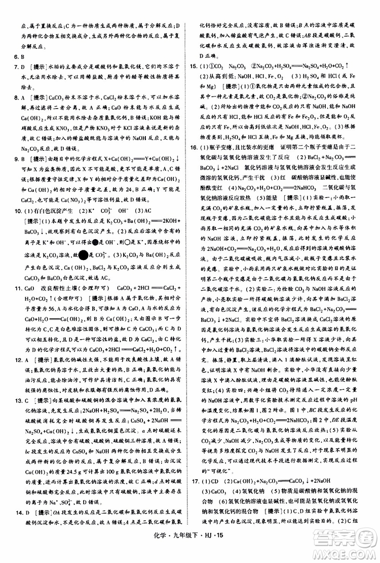 經(jīng)綸學(xué)典2019新版學(xué)霸題中題化學(xué)九年級(jí)下冊(cè)HJ滬教版參考答案