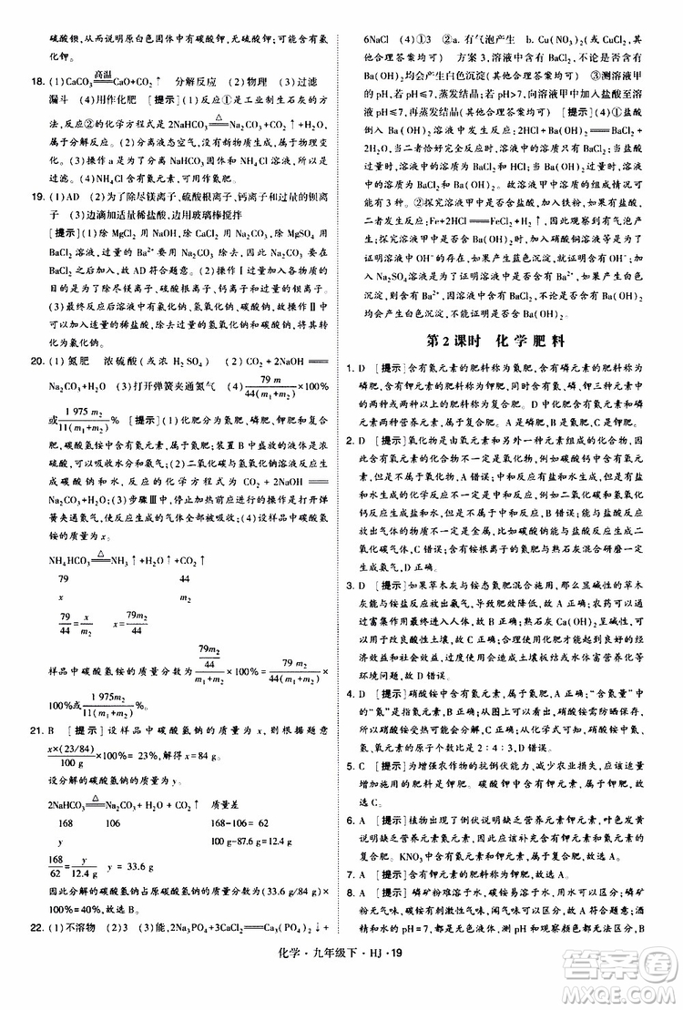 經(jīng)綸學(xué)典2019新版學(xué)霸題中題化學(xué)九年級(jí)下冊(cè)HJ滬教版參考答案