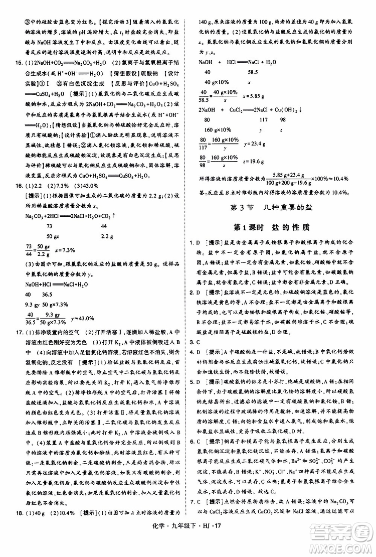 經(jīng)綸學(xué)典2019新版學(xué)霸題中題化學(xué)九年級(jí)下冊(cè)HJ滬教版參考答案